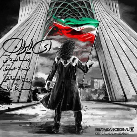 آهنگ رضا یزدانی به نام ای ایران
