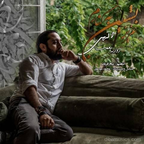 آهنگ روزبه نعمت الهی به نام عزیز بشین به کنارم