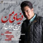 دانلود آهنگ مهدی همایون پور دنیای من متن ترانه کیفیت عالی