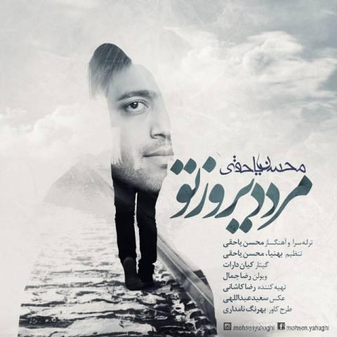  آهنگ محسن یاحقی به نام مرد دیروز تو