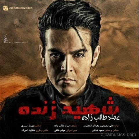 آهنگ عماد طالب زاده به نام شهید زنده