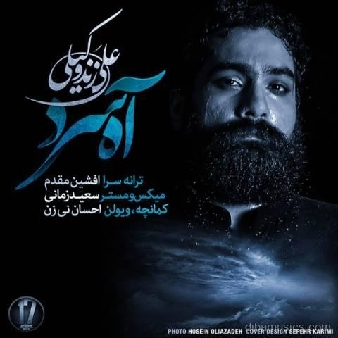 آهنگ علی زند وکیلی به نام آه سرد