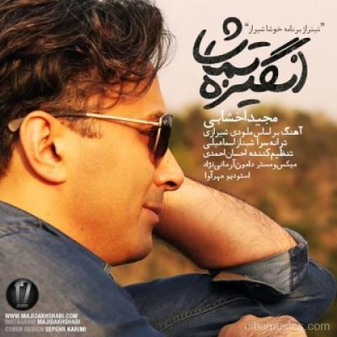 آهنگ مجید اخشابی به نام انگیزه تماشا