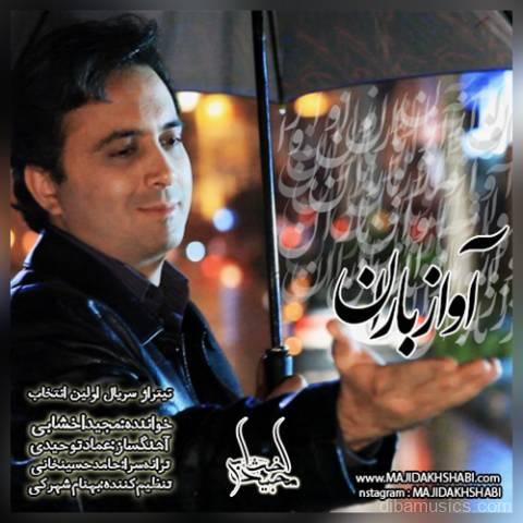 آهنگ مجید اخشابی به نام آواز باران