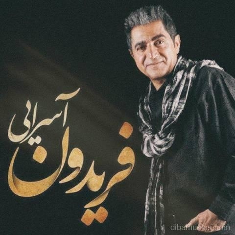 آهنگ فریدون آسرایی به نام حالت چطوره