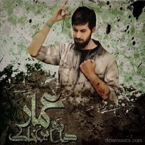 آهنگ حامد زمانی به نام عمار داره این خاک
