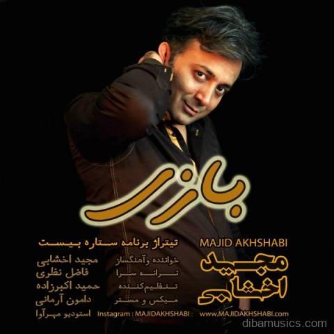 آهنگ مجید اخشابی به نام بازی