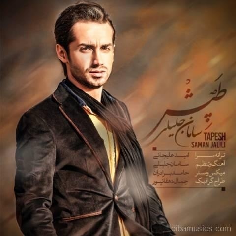 آهنگ سامان جلیلی به نام طپش