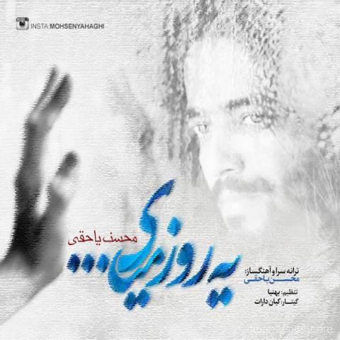 آهنگ محسن یاحقی به نام یه روز میای