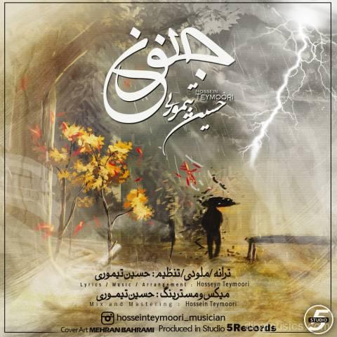 آهنگ حسین تیموری به نام جنون