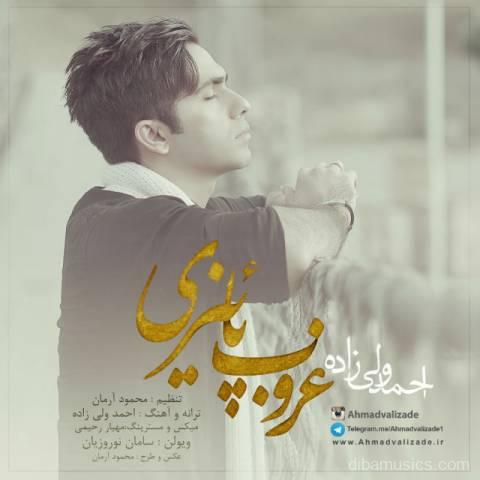 آهنگ احمد ولی زاده به نام غروب پاییزی