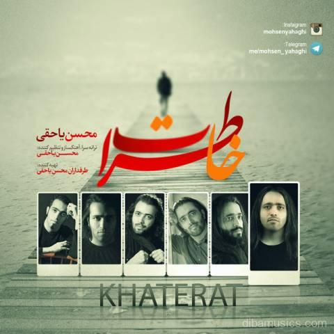 آهنگ محسن یاحقی به نام خاطرات