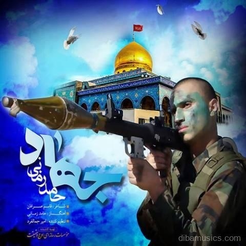 آهنگ حامد زمانی به نام جهاد