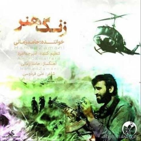 آهنگ حامد زمانی به نام زنگ هنر