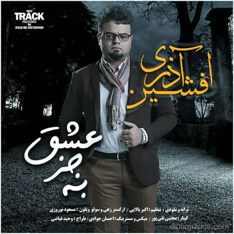 آهنگ افشین آذری به نام به جز عشق