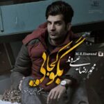 دانلود آهنگ محمدرضا عیسی وند بگو کجایی متن شعر و کیفیت عالی