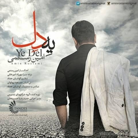 آهنگ امین رستمی به نام یه دل