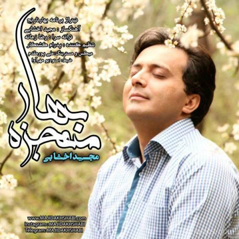 آهنگ مجید اخشابی به نام معجزه بهار