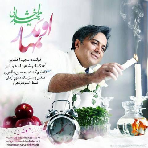 آهنگ مجید اخشابی به نام اومد بهار