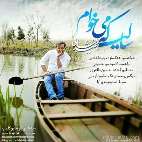 آهنگ مجید اخشابی به نام سالی که میخوام