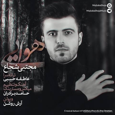 آهنگ مجتبی شجاع به نام هوایی