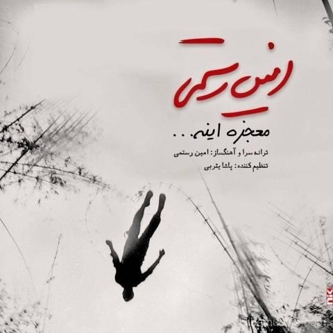 آهنگ امین رستمی به نام معجزه اینه