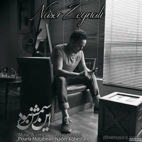 آهنگ ناصر زینلی به نام این رسمش نبود