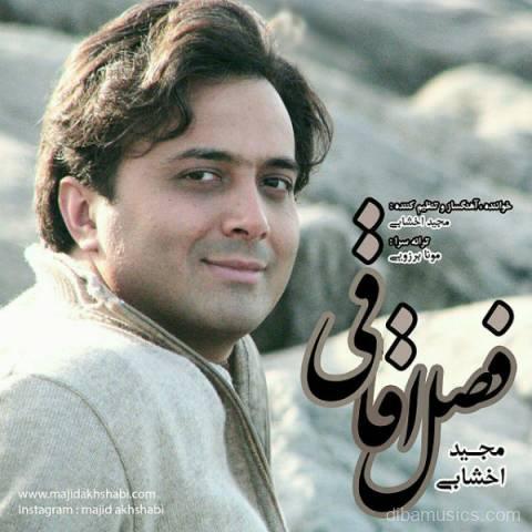 آهنگ مجید اخشابی به نام فصل اقاقی