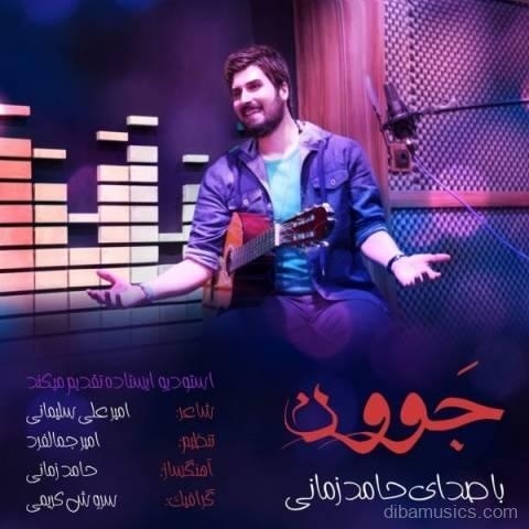 آهنگ حامد زمانی به نام جوون
