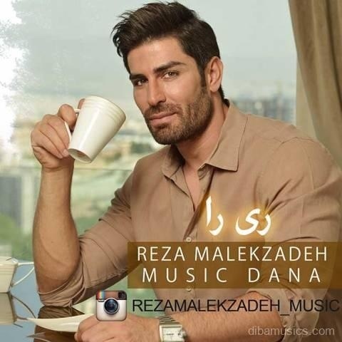 آهنگ رضا ملک زاده به نام ری را