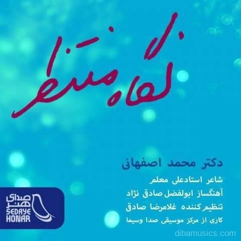 آهنگ محمد اصفهانی به نام نگاه منتظر