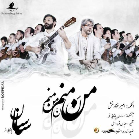 آهنگ ساسان پاشایی فر به نام من نه منم