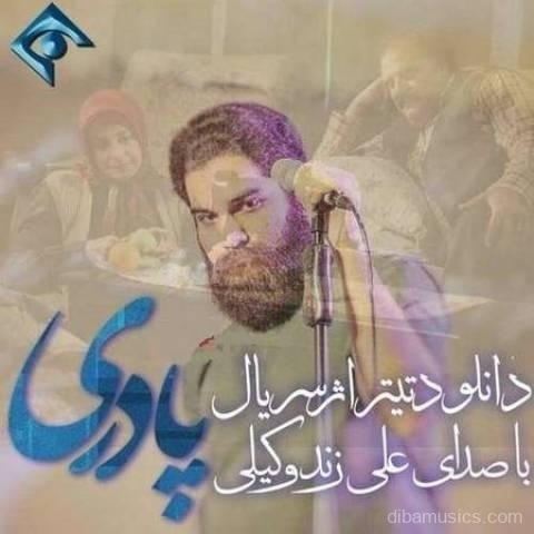 آهنگ علی زند وکیلی به نام پادری