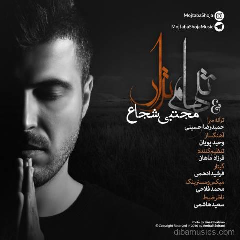 آهنگ مجتبی شجاع به نام تنهام نذار