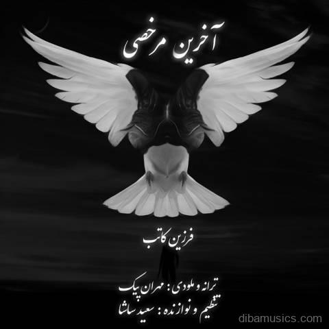آهنگ فرزین کاتب به نام آخرین مرخصی
