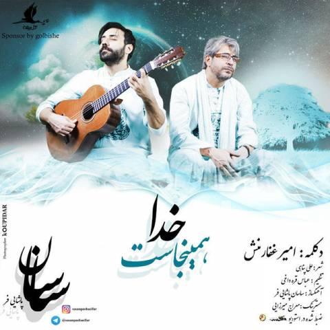آهنگ ساسان پاشایی فر به نام خدا همینجاست