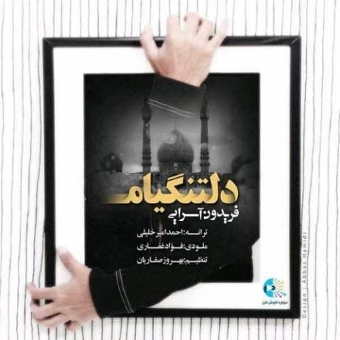 آهنگ فریدون آسرایی به نام دلتنگیام