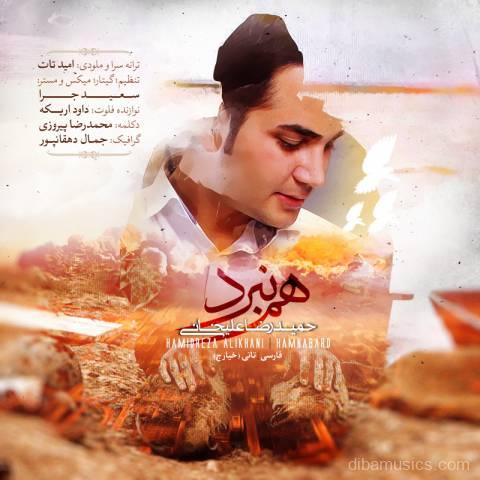 آهنگ حمیدرضا علیخانی به نام هم نبرد