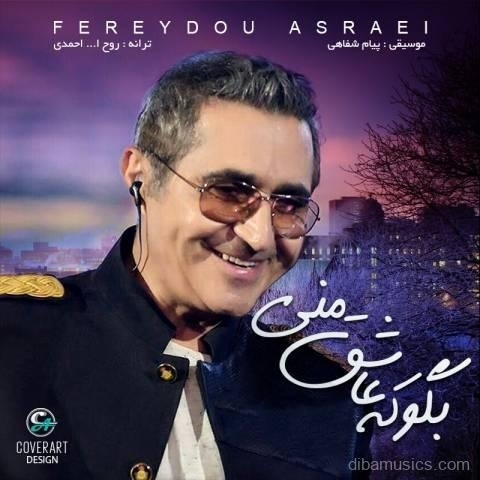 آهنگ فریدون آسرایی به نام بگو که عاشق منی