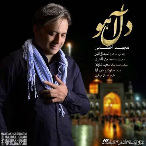 آهنگ مجید اخشابی به نام دل آهو