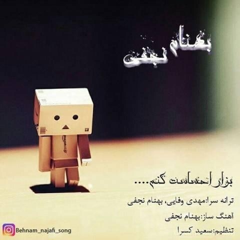 آهنگ بهنام نجفی به نام بزار احساست کنم