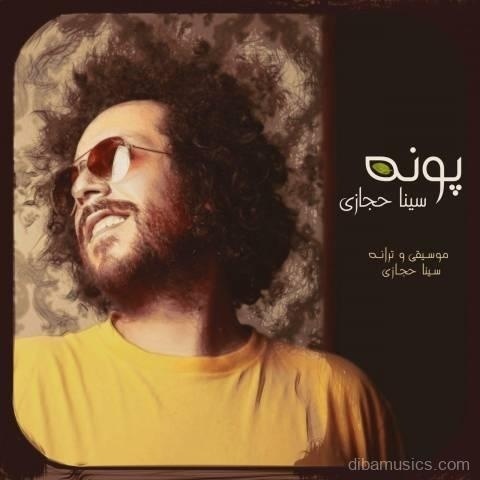 آهنگ سینا حجازی به نام پونه