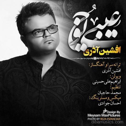 آهنگ افشین آذری به نام عیبی یوخ