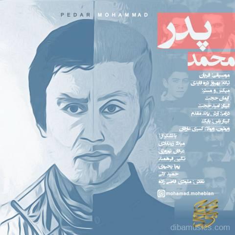 آهنگ محمد محبیان به نام پدر