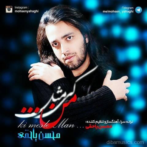 آهنگ محسن یاحقی به نام کی مثل من