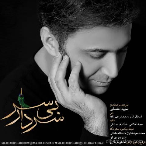 آهنگ مجید اخشابی به نام سردار بی سر