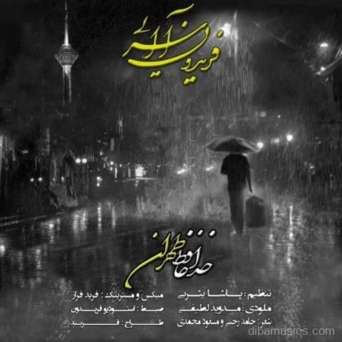 آهنگ فریدون آسرایی به نام خداحافظ طهران
