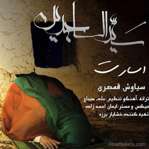 آهنگ سیاوش قمصری به نام اسارت