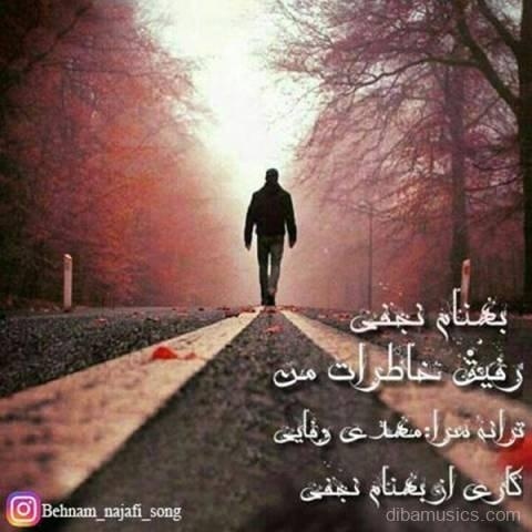 آهنگ بهنام نجفی به نام رفیق خاطرات من