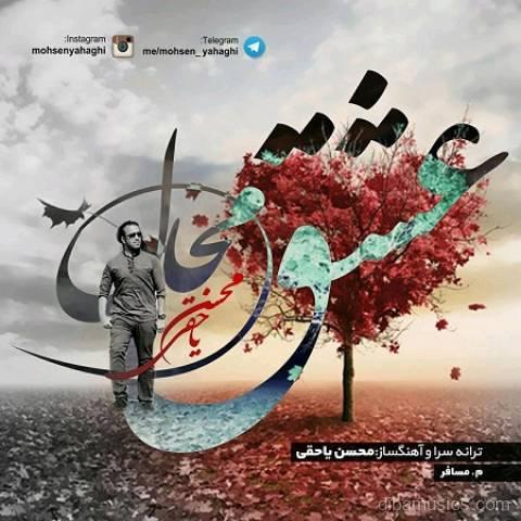 آهنگ محسن یاحقی به نام عشق محال
